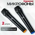 Беспроводной микрофон, микрофон для караоке беспроводной, 2 микрофона, комплект, приемник, переходник AUX, черный