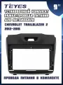 Установочный комплект TEYES (рамка+провода питания) для магнитолы 9 для Chevrolet TrailBlazer 2 2012-2016