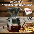 Набор для заваривания кофе, Воронка для кофе, чайник-сервер, стекло