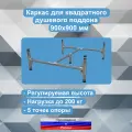 Каркас для душевого поддона 900х900 мм