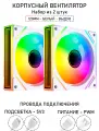 Вентилятор для корпуса LovingCool - 7PRO, набор из 2штук 120мм, белый, выдув, A-RGB, PWM + 5v3