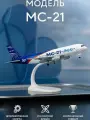 Металлическая модель самолета МС-21 - 20 СМ