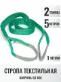 Строп текстильный петлевой СТП 2т 5м (60мм, на разрыв 12т) для подъема груза, 1шт