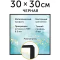 Металлическая рамка 30х30 см, Нельсон, цвет черный матовый