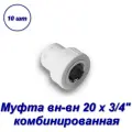 Муфта комбинированная 20 х 3/4 вн-вн - 10шт