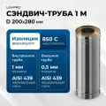 Сэндвич-труба для дымохода 1 м UMKPRO, D 200х280, AISI 439/439, 1,0мм/0,5мм