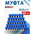 Муфта ПНД 25х3/4 наружная резьба (Valfex) 40шт.