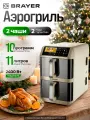 Аэрогриль 2 чаши BRAYER BR2047, 2400Вт, 11л, 2 независимые чаши, 10 режимов, LED-дисплей, конвекция, бежевый