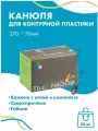 Канюля для контурной пластики 27G x 70 мм иглы медицинские инъекционные стерильные одноразовые