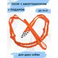 Поводок totemica с амортизатором (потяг) ярко-оранжевый на двух собак 2,8 м.