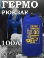 Водонепроницаемый герморюкзак Синий 100 л.
