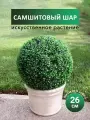 Искусственное растение декоративный шар самшитовый искусственная зелень, Магазин искусственных цветов №1, высота 26 см.