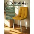 Стулья для кухни / стулья кухонные комплект 4 штуки Чили, велюр желтый, белые ножки