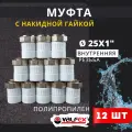 Муфта с накидной гайкой 25х1 внутренняя резьба, полипропиленовая PPRC (Valfex) 12шт.
