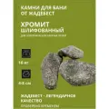 Хромит шлифованный ЖадеБест мелкая фракция 4-9 см для бани и сауны 10 кг