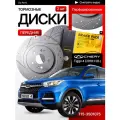 Перфорированные тормозные диски передние Chery Tiggo 4 / 1,5 литра, 147 л. с. / 2 литра 122 л. с.
