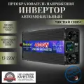 Автомобильный преобразователь напряжения инвертор MOEXSIAC 4000w 12v-220v Power inverter Чистый синус