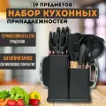 Набор кухонных принадлежностей 19 предметов новый