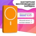 Повербанк магнитный беспроводной для iPhone, 10000 mAh 20 Ватт, внешний аккумулятор на Айфон / Оранжевый