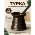 Турка для кофе из Турции 175 мл