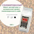 Кофе Arabica натуральный растворимый, пакет, 500гр, сублимированный