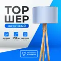 Торшер напольный с абажуром лофт Светильник для комнаты, 160 см, Небесный поплин, Светлое дерево