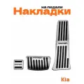 Накладки на педали для Kia Sportage без сверления 3 шт.