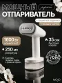 Отпариватель ручной для одежды MOJO MJ-ST10, белый, мощный, 1600 Вт