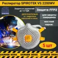 Респиратор маска при сварочных работах Spirotek VS2200WV, 5шт