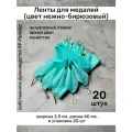 Ленты для медалей, репс и металл, 20 шт, длина 40см, ширина 2,5см, цвет нежно-бирюзовый