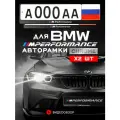 Рамки автомобильные для госномеров с надписью ///M Performance Комплект - 2 шт.