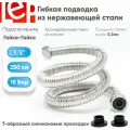 Гибкая подводка для воды LEP 1/2 250см из нержавеющей стали