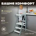 Башня помощника Монтессори КОМФОРТ без доски-ограничителя Pappado, цвет серый + белый