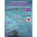 Сушилка для белья потолочная, серебристая, навесная, алюминиевая-1,2м,5 прутьев. Беларусь