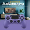 Геймпад PS4, беспроводной джойстик для ПК/PC, Android, iOS, iPhone, подключение по bluetooth или проводу, фиолетовый