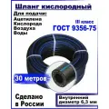 Шланг/рукав кислородный 6,3 мм+2 хомута. ГОСТ 9356-75 (III класс-6,3-2,0 МПа) 30 метров
