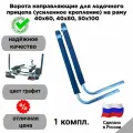 Ворота направляющие для лодочного прицепа (усиленное крепление) на раму 40х60, 40х80, 50х100, цвет графит