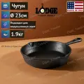 Сковорода круглая 23 см, черная, чугун, Lodge