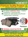 Колодки керамика HQB3017 BYD F3, Lifan Solano, Geely CK, Hover, Haval H1, Corolla, Yaris передние
