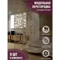 Модульная ширма подвесная перегородка для зонирования коричневая, комплект 9 шт