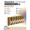KU432.6 Вешалка настенная KETT-UP ECO клавиши NEW, 6 крючков, деревянная