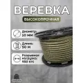 Веревка туристическая 10 мм 50 м хаки. Шнур полипропиленовый плетеный с сердечником