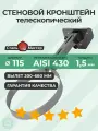 Телескопический стеновой кронштейн 115 L-400(200) - 680 мм нерж 1,5 мм