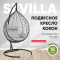 Подвесное кресло-кокон SEVILLA черный + каркас (светло-серая подушка)