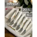 Столовые вилки Apollo, нержавеющая сталь, длина 20,5 см, 6 штук