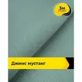 Ткань джинсовая стрейч для шитья и рукоделия 3 м*147 см, цвет бирюзовый