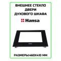 Стекло двери внешнее для духового шкафа Hansa (Ханса) - 9061993