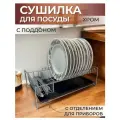 Сушилка для посуды настольная, хром с черным поддоном, 40 см х 24,5 см х 13 см