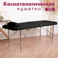 Косметологическая складная кушетка Cosmotec, 180х60х75, черный, искусственная кожа