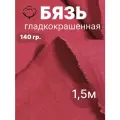 5 м. бязь красная 140 г/м отрез Ткань хлопковая 100% / отрез красной бязи 500*150